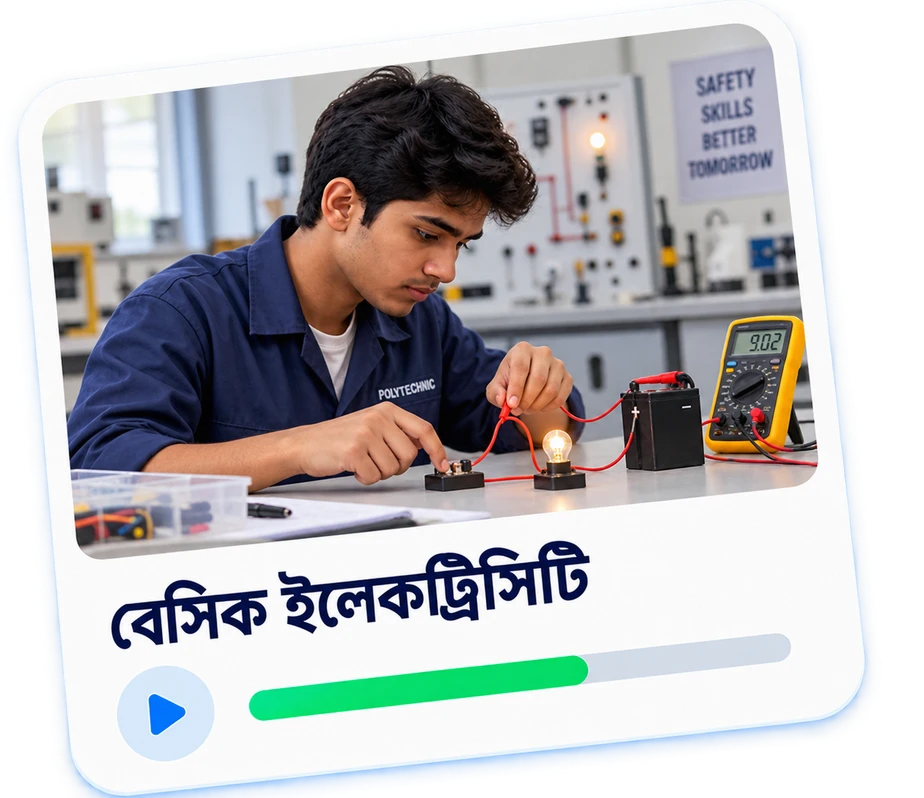 বেসিক ইলেকট্রিসিটি
